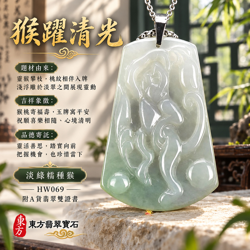 已售出可訂做|翡翠生肖猴項鍊玉珮|聰慧靈巧・積極進取・福運相隨・前程順遂・平安吉祥・萬事如意・福壽安康・封侯進祿|天然A貨翡翠・緬甸玉・淡綠・糯種|猴子抱桃,吉祥如意|猴玉珮・猴玉墜・猴吊墜・翡翠猴牌・猴項鍊・緬甸玉項鍊・A貨翡翠項鍊|HW069|男女翡翠項鍊・送禮收藏|客製化訂做翡翠猴玉珮、翡翠猴玉墜、翡翠猴吊墜、翡翠猴項鍊|附A貨翡翠雙證書・東方翡翠寶石 已售出可訂做|翡翠生肖猴項鍊玉珮|聰慧靈巧・積極進取・福運相隨・前程順遂・平安吉祥・萬事如意・福壽安康・封侯進祿|天然A貨翡翠・緬甸玉・淡綠・糯種|猴子抱桃,吉祥如意|猴玉珮・猴玉墜・猴吊墜・翡翠猴牌・猴項鍊・緬甸玉項鍊・A貨翡翠項鍊|HW069|男女翡翠項鍊・送禮收藏|客製化訂做翡翠猴玉珮、翡翠猴玉墜、翡翠猴吊墜、翡翠猴項鍊|附A貨翡翠雙證書・東方翡翠寶石