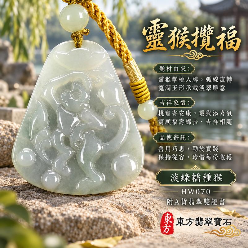 已售出可訂做|翡翠生肖猴項鍊玉珮|聰慧靈巧・積極進取・福運相隨・前程順遂・平安吉祥・萬事如意・福壽安康・封侯進祿|天然A貨翡翠・緬甸玉・淡綠・糯種|猴子抱桃,吉祥如意|猴玉珮・猴玉墜・猴吊墜・翡翠猴牌・猴項鍊・緬甸玉項鍊・A貨翡翠項鍊|HW070|男女翡翠項鍊・送禮收藏|客製化訂做翡翠猴玉珮、翡翠猴玉墜、翡翠猴吊墜、翡翠猴項鍊|附A貨翡翠雙證書・東方翡翠寶石 已售出可訂做|翡翠生肖猴項鍊玉珮|聰慧靈巧・積極進取・福運相隨・前程順遂・平安吉祥・萬事如意・福壽安康・封侯進祿|天然A貨翡翠・緬甸玉・淡綠・糯種|猴子抱桃,吉祥如意|猴玉珮・猴玉墜・猴吊墜・翡翠猴牌・猴項鍊・緬甸玉項鍊・A貨翡翠項鍊|HW070|男女翡翠項鍊・送禮收藏|客製化訂做翡翠猴玉珮、翡翠猴玉墜、翡翠猴吊墜、翡翠猴項鍊|附A貨翡翠雙證書・東方翡翠寶石