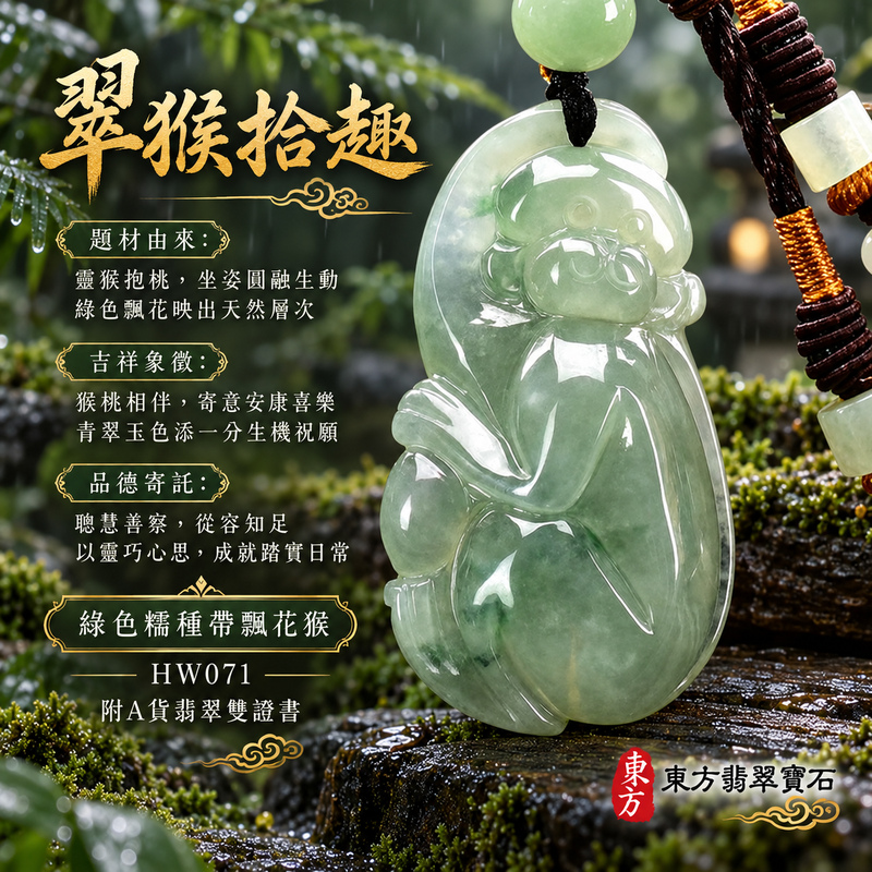 已售出可訂做|翡翠生肖猴項鍊玉珮|聰慧靈巧・積極進取・福運相隨・前程順遂・平安吉祥・萬事如意・福壽安康・封侯進祿|天然A貨翡翠・緬甸玉・綠色・糯種・帶飄花|猴子抱桃,吉祥如意|猴玉珮・猴玉墜・猴吊墜・翡翠猴牌・猴項鍊・緬甸玉項鍊・A貨翡翠項鍊|HW071|男女翡翠項鍊・送禮收藏|客製化訂做翡翠猴玉珮、翡翠猴玉墜、翡翠猴吊墜、翡翠猴項鍊|附A貨翡翠雙證書・東方翡翠寶石 已售出可訂做|翡翠生肖猴項鍊玉珮|聰慧靈巧・積極進取・福運相隨・前程順遂・平安吉祥・萬事如意・福壽安康・封侯進祿|天然A貨翡翠・緬甸玉・綠色・糯種・帶飄花|猴子抱桃,吉祥如意|猴玉珮・猴玉墜・猴吊墜・翡翠猴牌・猴項鍊・緬甸玉項鍊・A貨翡翠項鍊|HW071|男女翡翠項鍊・送禮收藏|客製化訂做翡翠猴玉珮、翡翠猴玉墜、翡翠猴吊墜、翡翠猴項鍊|附A貨翡翠雙證書・東方翡翠寶石