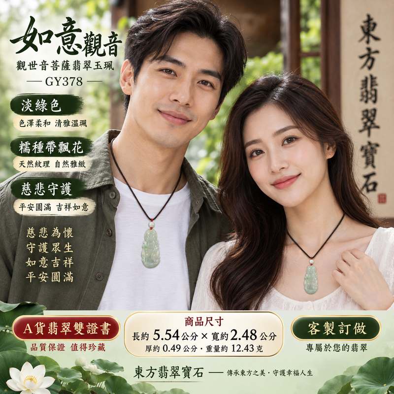(已出售勿下標,可訂做)淡綠色糯種帶飄花如意觀音觀世音菩薩翡翠玉珮 I 慈悲守護平安圓滿吉祥寓意 I GY378 翡翠觀音玉墜承載慈悲智慧與祥和祝福 I 緬甸A貨翡翠觀世音菩薩玉珮 I 木土五行寓意安定守護 I 天然糯種飄花細膩溫潤適合日常佩戴收藏送禮 I 附雙證書2 (已出售勿下標,可訂做)淡綠色糯種帶飄花如意觀音觀世音菩薩翡翠玉珮 I 慈悲守護平安圓滿吉祥寓意 I GY378 翡翠觀音玉墜承載慈悲智慧與祥和祝福 I 緬甸A貨翡翠觀世音菩薩玉珮 I 木土五行寓意安定守護 I 天然糯種飄花細膩溫潤適合日常佩戴收藏送禮 I 附雙證書2