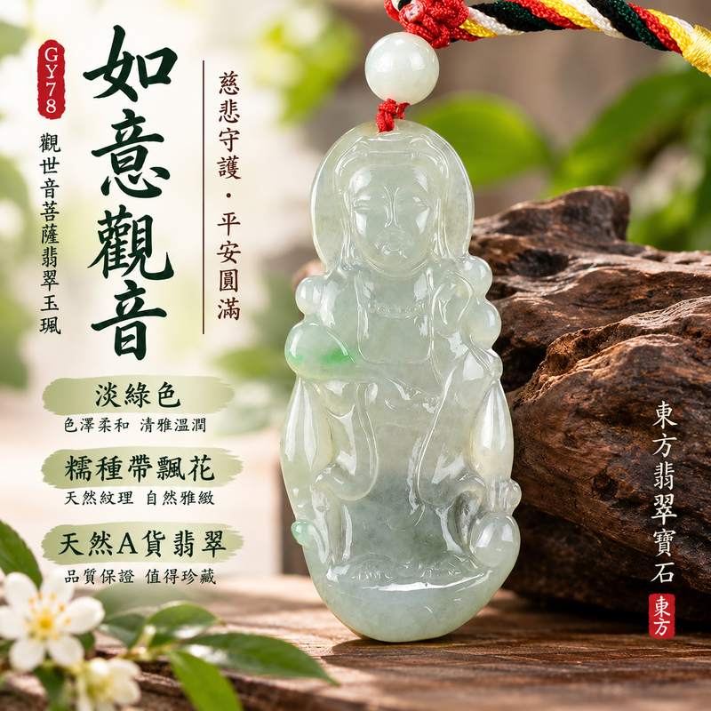 (已出售勿下標,可訂做)淡綠色糯種帶飄花如意觀音觀世音菩薩翡翠玉珮 I 慈悲守護平安圓滿吉祥寓意 I GY378 翡翠觀音玉墜承載慈悲智慧與祥和祝福 I 緬甸A貨翡翠觀世音菩薩玉珮 I 木土五行寓意安定守護 I 天然糯種飄花細膩溫潤適合日常佩戴收藏送禮 I 附雙證書1 (已出售勿下標,可訂做)淡綠色糯種帶飄花如意觀音觀世音菩薩翡翠玉珮 I 慈悲守護平安圓滿吉祥寓意 I GY378 翡翠觀音玉墜承載慈悲智慧與祥和祝福 I 緬甸A貨翡翠觀世音菩薩玉珮 I 木土五行寓意安定守護 I 天然糯種飄花細膩溫潤適合日常佩戴收藏送禮 I 附雙證書1