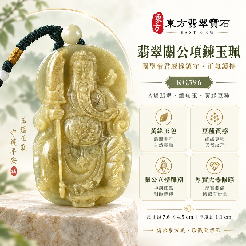 1789568917774191.jpg翡翠關公項鍊玉珮|關聖帝君端坐鎮守・威儀守成・聚福安業|A貨翡翠黃綠色豆種・厚實玉質・立體精雕|緬甸玉關公玉墜・關公牌玉珮KG596|客製化訂做各式翡翠關公吊墜玉珮項鍊|附A貨翡翠雙證書1 1789568917774191.jpg翡翠關公項鍊玉珮|關聖帝君端坐鎮守・威儀守成・聚福安業|A貨翡翠黃綠色豆種・厚實玉質・立體精雕|緬甸玉關公玉墜・關公牌玉珮KG596|客製化訂做各式翡翠關公吊墜玉珮項鍊|附A貨翡翠雙證書1