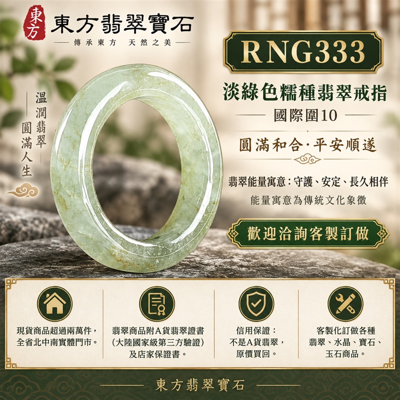 A貨緬甸天然翡翠戒指|淡綠色糯種翡翠戒指 國際圍10|綠意清雅 色調自然 溫潤玉質觀感|寓意圓滿和合、平安順遂、吉祥如意、福氣常伴、情緣長久|翡翠玉戒 版指戒 男女對戒 情侶對戒|可客製訂做翡翠戒指、吊墜、玉珮、項鍊|RNG333|附A貨翡翠雙證書1 A貨緬甸天然翡翠戒指|淡綠色糯種翡翠戒指 國際圍10|綠意清雅 色調自然 溫潤玉質觀感|寓意圓滿和合、平安順遂、吉祥如意、福氣常伴、情緣長久|翡翠玉戒 版指戒 男女對戒 情侶對戒|可客製訂做翡翠戒指、吊墜、玉珮、項鍊|RNG333|附A貨翡翠雙證書1