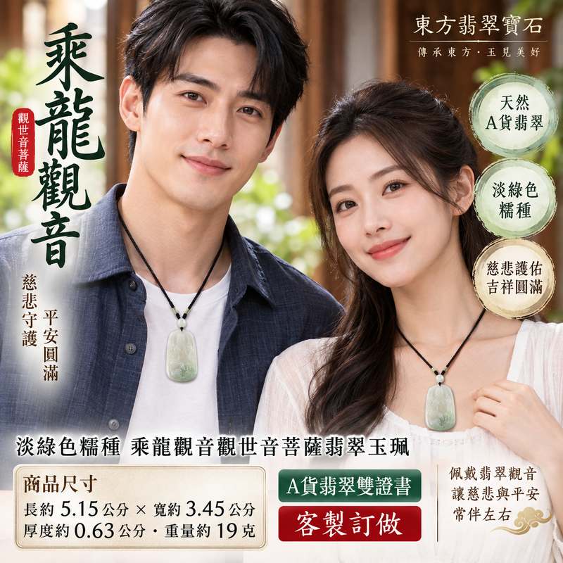 淡綠色糯種乘龍觀音觀世音菩薩翡翠玉珮 I 慈悲護佑平安吉祥祥瑞圓滿 GY1172 天然玉質溫潤典雅乘龍觀音玉墜 I 緬甸A貨翡翠觀世音菩薩項鍊玉珮 I 木土五行傳統玉文化祝福日常佩戴收藏送禮客製化訂做 I 附雙證書天然翡翠觀音吊墜2 淡綠色糯種乘龍觀音觀世音菩薩翡翠玉珮 I 慈悲護佑平安吉祥祥瑞圓滿 GY1172 天然玉質溫潤典雅乘龍觀音玉墜 I 緬甸A貨翡翠觀世音菩薩項鍊玉珮 I 木土五行傳統玉文化祝福日常佩戴收藏送禮客製化訂做 I 附雙證書天然翡翠觀音吊墜2