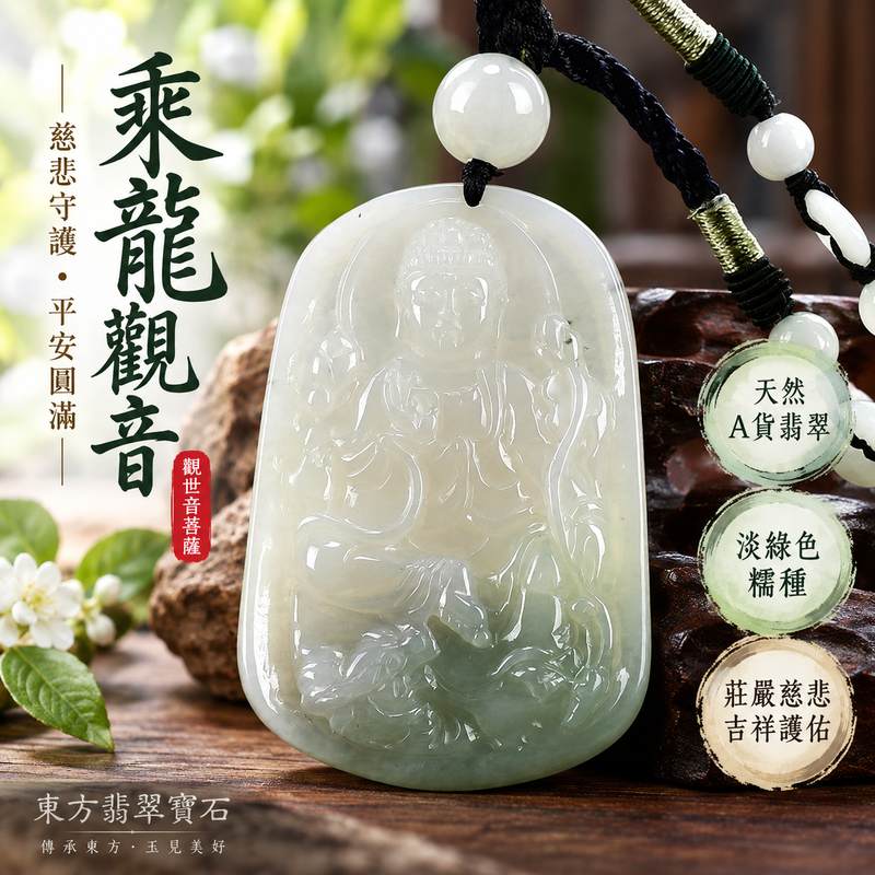 淡綠色糯種乘龍觀音觀世音菩薩翡翠玉珮 I 慈悲護佑平安吉祥祥瑞圓滿 GY1172 天然玉質溫潤典雅乘龍觀音玉墜 I 緬甸A貨翡翠觀世音菩薩項鍊玉珮 I 木土五行傳統玉文化祝福日常佩戴收藏送禮客製化訂做 I 附雙證書天然翡翠觀音吊墜1 淡綠色糯種乘龍觀音觀世音菩薩翡翠玉珮 I 慈悲護佑平安吉祥祥瑞圓滿 GY1172 天然玉質溫潤典雅乘龍觀音玉墜 I 緬甸A貨翡翠觀世音菩薩項鍊玉珮 I 木土五行傳統玉文化祝福日常佩戴收藏送禮客製化訂做 I 附雙證書天然翡翠觀音吊墜1