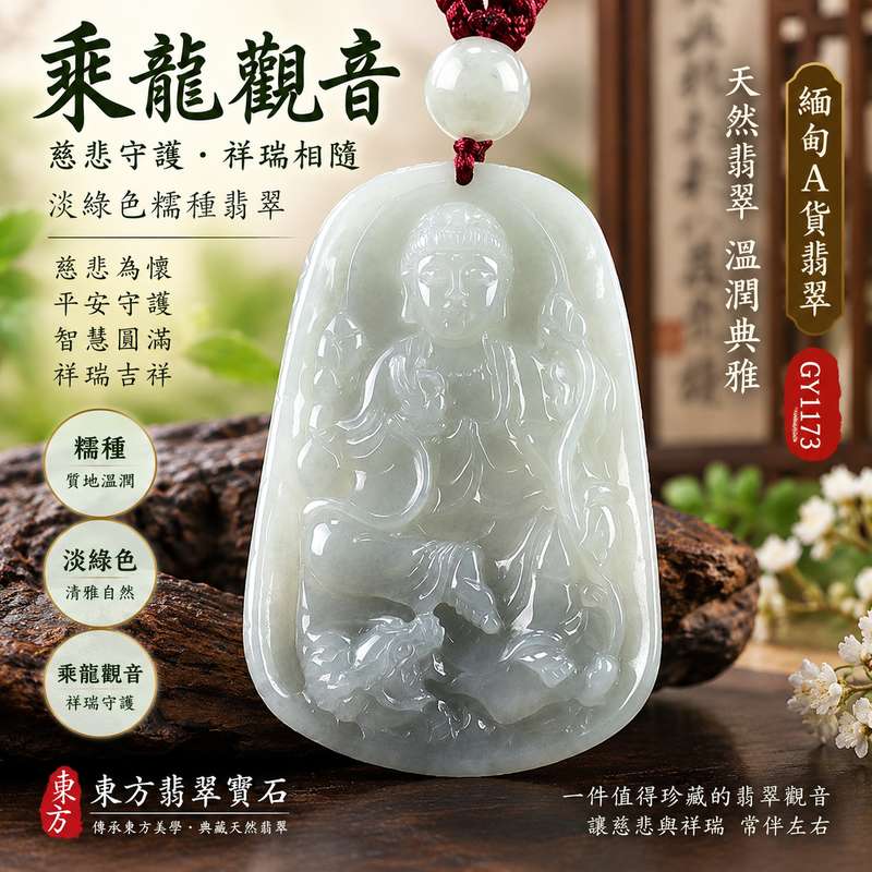 (已出售勿下標,可訂做)淡綠色糯種乘龍觀音觀世音菩薩翡翠玉珮 I 慈悲守護平安圓滿吉祥玉墜 I GY1173 乘龍造型展現觀音慈悲與守護象徵 I 緬甸A貨翡翠觀世音菩薩玉珮附雙證書 I 天然淡綠糯種質感溫潤清雅 I 適合日常佩戴收藏送禮與客製化訂做觀音吊墜項鍊使用1 (已出售勿下標,可訂做)淡綠色糯種乘龍觀音觀世音菩薩翡翠玉珮 I 慈悲守護平安圓滿吉祥玉墜 I GY1173 乘龍造型展現觀音慈悲與守護象徵 I 緬甸A貨翡翠觀世音菩薩玉珮附雙證書 I 天然淡綠糯種質感溫潤清雅 I 適合日常佩戴收藏送禮與客製化訂做觀音吊墜項鍊使用1