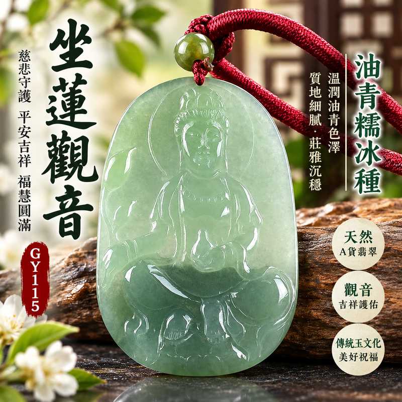 （已出售勿下標，可訂做）油青糯冰種坐蓮觀音觀世音菩薩翡翠玉珮 I 慈悲守護平安吉祥福慧圓滿 I GY115沉穩油青色澤搭配糯冰種質感觀音玉墜 I 緬甸A貨翡翠觀世音菩薩玉珮附雙證書 I 坐蓮觀音象徵清淨慈悲與安定祝福男女皆宜日常佩戴送禮收藏客製化訂做傳統玉文化吉祥佩飾與美好心意1