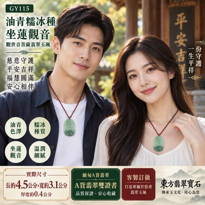 （已出售勿下標，可訂做）油青糯冰種坐蓮觀音觀世音菩薩翡翠玉珮 I 慈悲守護平安吉祥福慧圓滿 I GY115沉穩油青色澤搭配糯冰種質感觀音玉墜 I 緬甸A貨翡翠觀世音菩薩玉珮附雙證書 I 坐蓮觀音象徵清淨慈悲與安定祝福男女皆宜日常佩戴送禮收藏客製化訂做傳統玉文化吉祥佩飾與美好心意2