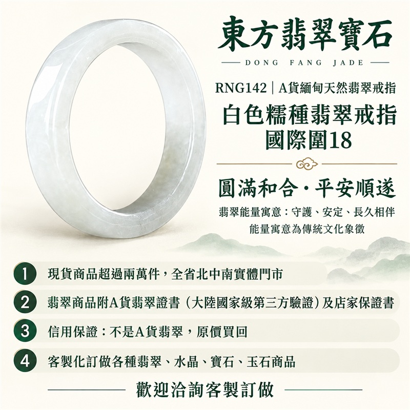 A貨緬甸天然翡翠戒指|白色糯種翡翠戒指 國際圍18|白色玉韻 素淨清雅 溫潤玉質觀感|寓意圓滿和合、平安順遂、吉祥如意、福氣常伴、情緣長久|翡翠玉戒 版指戒 結婚戒指 男女對戒 情侶對戒|可客製訂做翡翠戒指、吊墜、玉珮、項鍊|RNG142|附A貨翡翠雙證書1 A貨緬甸天然翡翠戒指|白色糯種翡翠戒指 國際圍18|白色玉韻 素淨清雅 溫潤玉質觀感|寓意圓滿和合、平安順遂、吉祥如意、福氣常伴、情緣長久|翡翠玉戒 版指戒 結婚戒指 男女對戒 情侶對戒|可客製訂做翡翠戒指、吊墜、玉珮、項鍊|RNG142|附A貨翡翠雙證書1