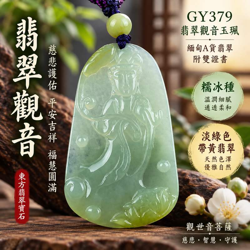 淡綠色糯冰種帶黃翡翠如意觀音觀世音菩薩玉珮 I 慈悲護佑平安吉祥福慧圓滿 I GY379觀音玉墜緬甸A貨翡翠 I 天然淡綠色糯冰種與黃翡翠色澤特色 I 觀世音菩薩慈悲守護文化寓意 I 緬甸A貨翡翠觀音項鍊玉珮附雙證書 I 客製化訂做翡翠觀音吊墜玉珮1
