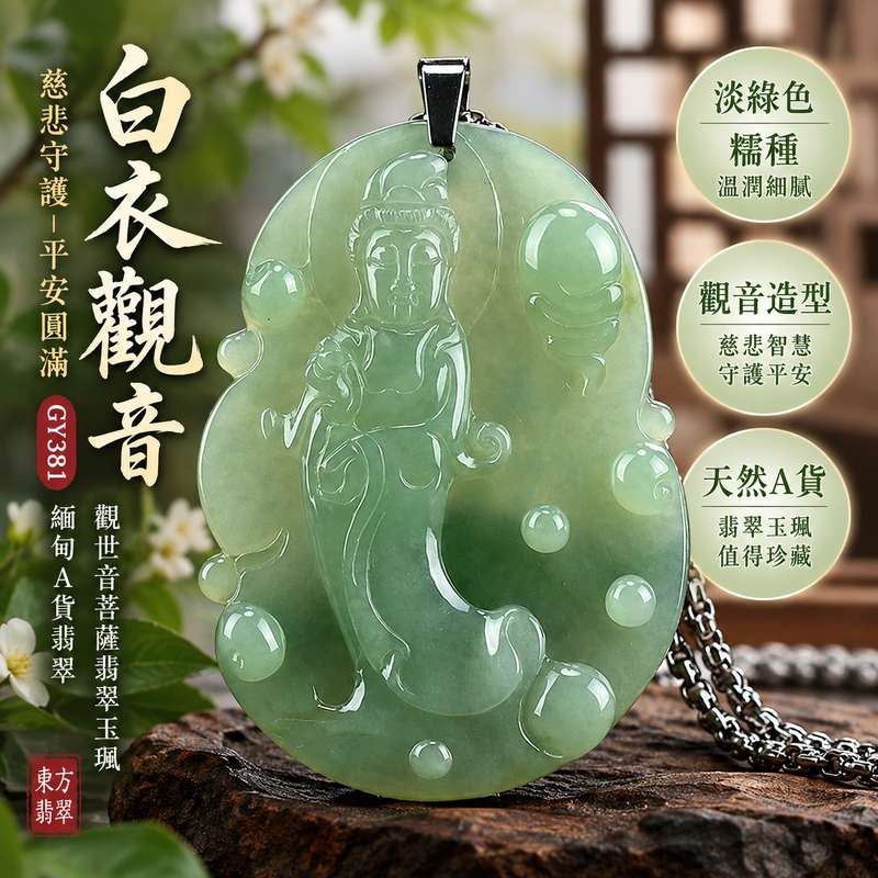 淡綠色糯種白衣觀音觀世音菩薩翡翠玉珮 I 慈悲守護平安吉祥清淨安定福慧圓滿 GY381 觀音項鍊玉墜 I 緬甸A貨翡翠白衣觀音玉珮 I 淡綠色糯種溫潤質感觀世音菩薩雕刻 I 適合日常佩戴祈福收藏與親友祝福送禮 I 客製化訂做翡翠觀音吊墜玉珮項鍊 I 附雙證書1 淡綠色糯種白衣觀音觀世音菩薩翡翠玉珮 I 慈悲守護平安吉祥清淨安定福慧圓滿 GY381 觀音項鍊玉墜 I 緬甸A貨翡翠白衣觀音玉珮 I 淡綠色糯種溫潤質感觀世音菩薩雕刻 I 適合日常佩戴祈福收藏與親友祝福送禮 I 客製化訂做翡翠觀音吊墜玉珮項鍊 I 附雙證書1