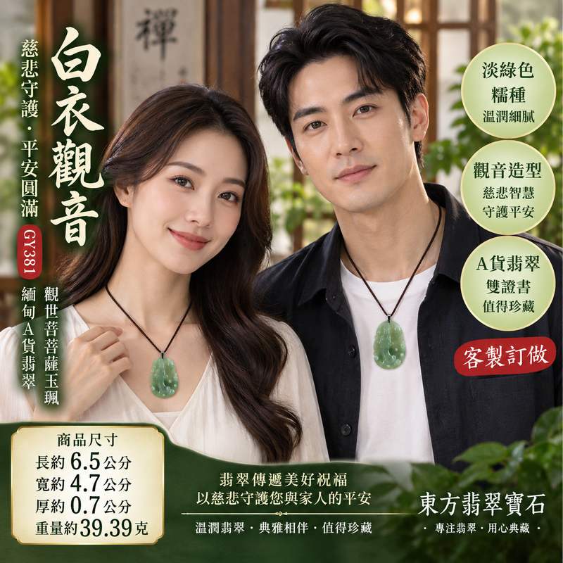 淡綠色糯種白衣觀音觀世音菩薩翡翠玉珮 I 慈悲守護平安吉祥清淨安定福慧圓滿 GY381 觀音項鍊玉墜 I 緬甸A貨翡翠白衣觀音玉珮 I 淡綠色糯種溫潤質感觀世音菩薩雕刻 I 適合日常佩戴祈福收藏與親友祝福送禮 I 客製化訂做翡翠觀音吊墜玉珮項鍊 I 附雙證書2 淡綠色糯種白衣觀音觀世音菩薩翡翠玉珮 I 慈悲守護平安吉祥清淨安定福慧圓滿 GY381 觀音項鍊玉墜 I 緬甸A貨翡翠白衣觀音玉珮 I 淡綠色糯種溫潤質感觀世音菩薩雕刻 I 適合日常佩戴祈福收藏與親友祝福送禮 I 客製化訂做翡翠觀音吊墜玉珮項鍊 I 附雙證書2