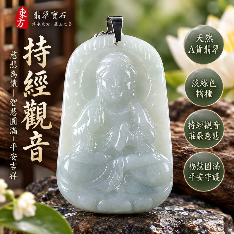 淡綠色糯種持經觀音觀世音菩薩翡翠玉珮 I 慈悲智慧平安守護福慧圓滿吉祥寓意 I 溫潤淡雅持經觀音GY600智慧修持祥和祝福 I 緬甸A貨翡翠木土五行觀世音菩薩玉墜 I 傳統玉文化慈悲護佑日常佩戴收藏送禮吉祥玉珮附雙證書1 淡綠色糯種持經觀音觀世音菩薩翡翠玉珮 I 慈悲智慧平安守護福慧圓滿吉祥寓意 I 溫潤淡雅持經觀音GY600智慧修持祥和祝福 I 緬甸A貨翡翠木土五行觀世音菩薩玉墜 I 傳統玉文化慈悲護佑日常佩戴收藏送禮吉祥玉珮附雙證書1