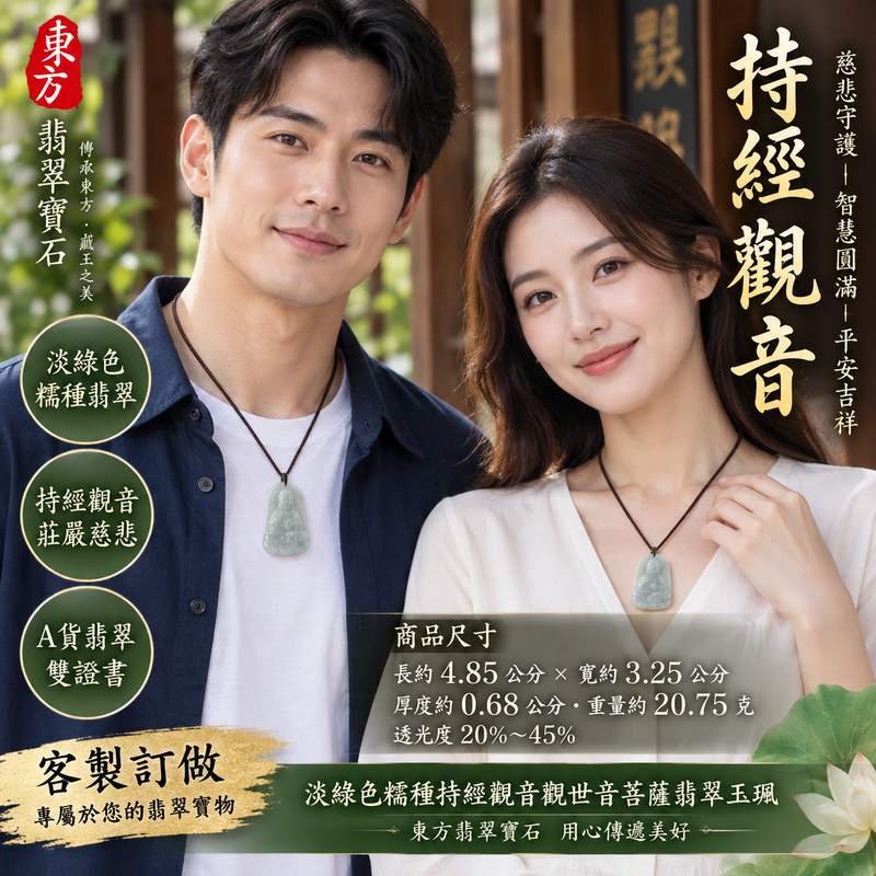 淡綠色糯種持經觀音觀世音菩薩翡翠玉珮 I 慈悲智慧平安守護福慧圓滿吉祥寓意 I 溫潤淡雅持經觀音GY600智慧修持祥和祝福 I 緬甸A貨翡翠木土五行觀世音菩薩玉墜 I 傳統玉文化慈悲護佑日常佩戴收藏送禮吉祥玉珮附雙證書2 淡綠色糯種持經觀音觀世音菩薩翡翠玉珮 I 慈悲智慧平安守護福慧圓滿吉祥寓意 I 溫潤淡雅持經觀音GY600智慧修持祥和祝福 I 緬甸A貨翡翠木土五行觀世音菩薩玉墜 I 傳統玉文化慈悲護佑日常佩戴收藏送禮吉祥玉珮附雙證書2