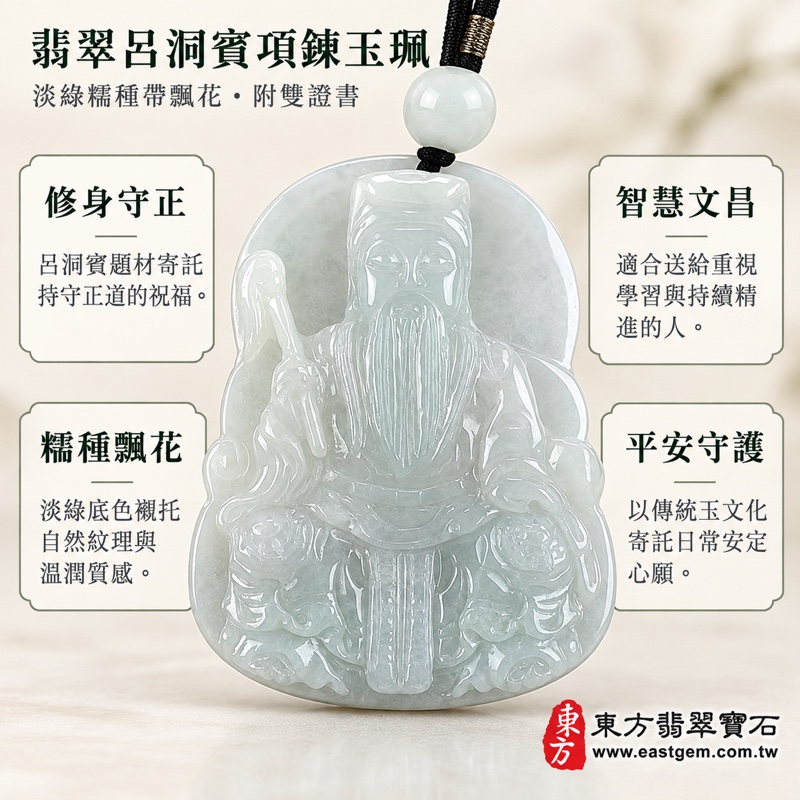 翡翠呂洞賓項鍊玉珮｜孚佑帝君呂洞賓牌A貨翡翠玉珮・緬甸玉呂洞賓玉墜・淡綠糯種帶飄花・平安守護・忠孝誠信・智慧修行・貴人扶助・事業順遂・前程吉祥・福氣相隨・守正安康｜KN129｜客製化訂做各式翡翠呂洞賓吊墜玉珮項鍊｜附A貨翡翠雙證書1