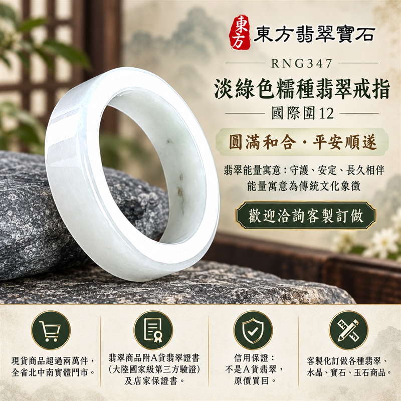 A貨緬甸天然翡翠戒指|淡綠色糯種翡翠戒指 國際圍12|綠意清雅 色調自然 溫潤玉質觀感|寓意圓滿和合、平安順遂、吉祥如意、福氣常伴、情緣長久|翡翠玉戒 版指戒 男女對戒 情侶對戒|可客製訂做翡翠戒指、吊墜、玉珮、項鍊|RNG347|附A貨翡翠雙證書1 A貨緬甸天然翡翠戒指|淡綠色糯種翡翠戒指 國際圍12|綠意清雅 色調自然 溫潤玉質觀感|寓意圓滿和合、平安順遂、吉祥如意、福氣常伴、情緣長久|翡翠玉戒 版指戒 男女對戒 情侶對戒|可客製訂做翡翠戒指、吊墜、玉珮、項鍊|RNG347|附A貨翡翠雙證書1
