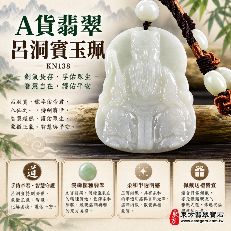 （已出售勿下標，可訂做）｜A貨翡翠呂洞賓項鍊玉珮｜孚佑帝君呂洞賓牌・忠孝誠信・仁德謙恭・扶危濟困・智慧修身・平安守護・福氣相隨｜緬甸淡綠糯種翡翠・乳白柔和透光・圓潤坐姿雕刻｜緬甸玉呂洞賓玉墜KN138｜客製化訂做翡翠呂洞賓吊墜項鍊｜附A貨翡翠雙證書1