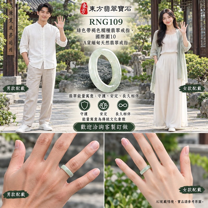 A貨緬甸天然翡翠戒指｜綠色帶褐色糯種翡翠戒指， 國際圍10｜俏色點綴 自然色澤層次 溫潤玉質觀感｜寓意圓滿和合、平安順遂、吉祥如意、福氣常伴、情緣長久｜翡翠玉戒 版指戒 男女對戒 情侶對戒｜可客製訂做翡翠戒指、吊墜、玉珮、項鍊｜RNG109｜附A貨翡翠雙證書2