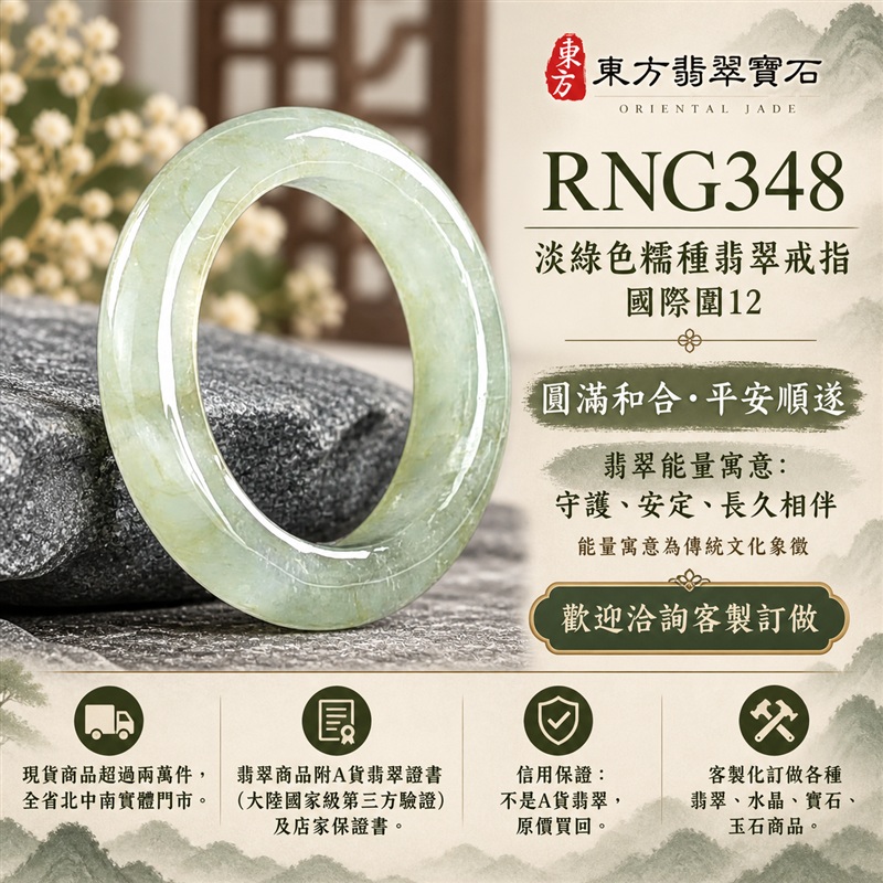 A貨緬甸天然翡翠戒指|淡綠色糯種翡翠戒指 國際圍12|綠意清雅 色調自然 溫潤玉質觀感|寓意圓滿和合、平安順遂、吉祥如意、福氣常伴、情緣長久|翡翠玉戒 版指戒 男女對戒 情侶對戒|可客製訂做翡翠戒指、吊墜、玉珮、項鍊|RNG348|附A貨翡翠雙證書1 A貨緬甸天然翡翠戒指|淡綠色糯種翡翠戒指 國際圍12|綠意清雅 色調自然 溫潤玉質觀感|寓意圓滿和合、平安順遂、吉祥如意、福氣常伴、情緣長久|翡翠玉戒 版指戒 男女對戒 情侶對戒|可客製訂做翡翠戒指、吊墜、玉珮、項鍊|RNG348|附A貨翡翠雙證書1