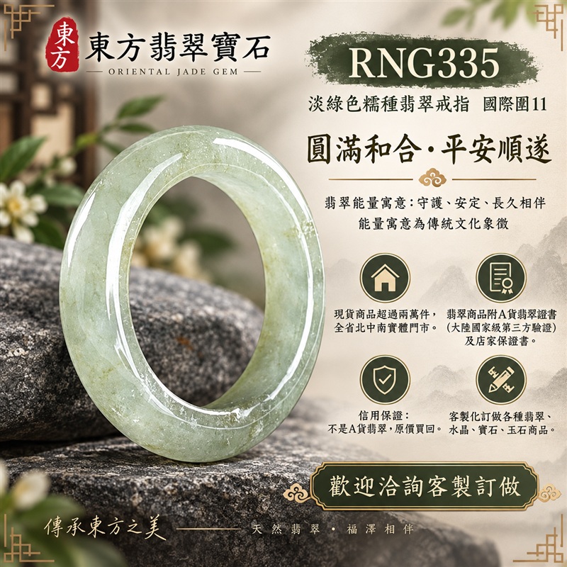 A貨緬甸天然翡翠戒指|淡綠色糯種翡翠戒指 國際圍11|綠意清雅 色調自然 溫潤玉質觀感|寓意圓滿和合、平安順遂、吉祥如意、福氣常伴、情緣長久|翡翠玉戒 版指戒 男女對戒 情侶對戒|可客製訂做翡翠戒指、吊墜、玉珮、項鍊|RNG335|附A貨翡翠雙證書1 A貨緬甸天然翡翠戒指|淡綠色糯種翡翠戒指 國際圍11|綠意清雅 色調自然 溫潤玉質觀感|寓意圓滿和合、平安順遂、吉祥如意、福氣常伴、情緣長久|翡翠玉戒 版指戒 男女對戒 情侶對戒|可客製訂做翡翠戒指、吊墜、玉珮、項鍊|RNG335|附A貨翡翠雙證書1