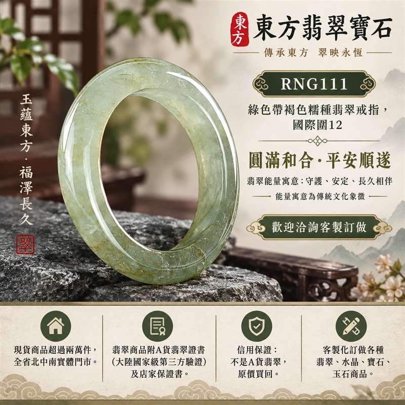 (已售出勿下標 可洽客製訂做)|A貨緬甸天然翡翠戒指|綠色帶褐色糯種翡翠戒指, 國際圍12|俏色點綴 自然色澤層次 溫潤玉質觀感|寓意圓滿和合、平安順遂、吉祥如意、福氣常伴、情緣長久|翡翠玉戒 版指戒 男女對戒 情侶對戒|可客製訂做翡翠戒指、吊墜、玉珮、項鍊|RNG111|附A貨翡翠雙證書1 (已售出勿下標 可洽客製訂做)|A貨緬甸天然翡翠戒指|綠色帶褐色糯種翡翠戒指, 國際圍12|俏色點綴 自然色澤層次 溫潤玉質觀感|寓意圓滿和合、平安順遂、吉祥如意、福氣常伴、情緣長久|翡翠玉戒 版指戒 男女對戒 情侶對戒|可客製訂做翡翠戒指、吊墜、玉珮、項鍊|RNG111|附A貨翡翠雙證書1