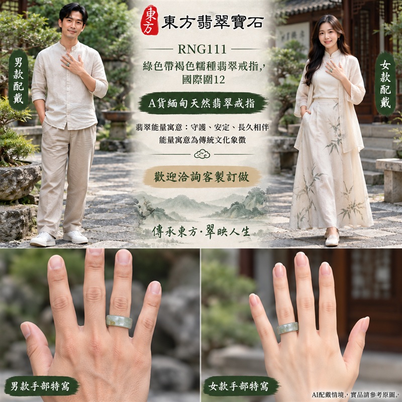 (已售出勿下標 可洽客製訂做)|A貨緬甸天然翡翠戒指|綠色帶褐色糯種翡翠戒指, 國際圍12|俏色點綴 自然色澤層次 溫潤玉質觀感|寓意圓滿和合、平安順遂、吉祥如意、福氣常伴、情緣長久|翡翠玉戒 版指戒 男女對戒 情侶對戒|可客製訂做翡翠戒指、吊墜、玉珮、項鍊|RNG111|附A貨翡翠雙證書2 (已售出勿下標 可洽客製訂做)|A貨緬甸天然翡翠戒指|綠色帶褐色糯種翡翠戒指, 國際圍12|俏色點綴 自然色澤層次 溫潤玉質觀感|寓意圓滿和合、平安順遂、吉祥如意、福氣常伴、情緣長久|翡翠玉戒 版指戒 男女對戒 情侶對戒|可客製訂做翡翠戒指、吊墜、玉珮、項鍊|RNG111|附A貨翡翠雙證書2