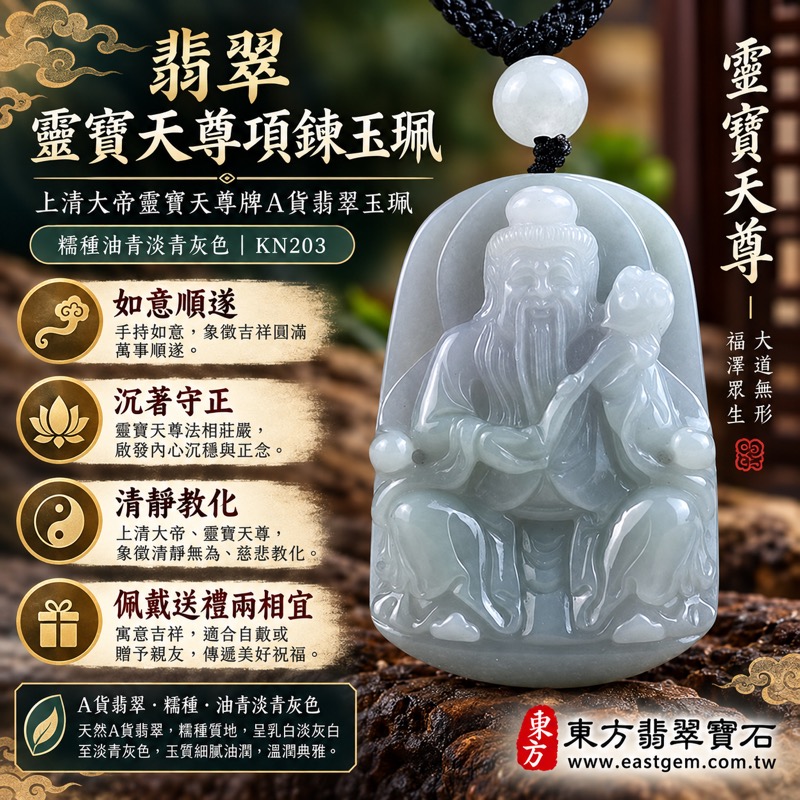 翡翠靈寶天尊項鍊玉珮|上清大帝靈寶天尊牌A貨翡翠玉珮|緬甸玉靈寶天尊玉墜|糯種油青淡青灰色細膩玉質|三清尊神文化寓意沉穩守正|吉祥如意・消災解難象徵・沉著守正・福慧增長|KN203|客製化訂做各式翡翠靈寶天尊吊墜項鍊|附A貨翡翠雙證書1 翡翠靈寶天尊項鍊玉珮|上清大帝靈寶天尊牌A貨翡翠玉珮|緬甸玉靈寶天尊玉墜|糯種油青淡青灰色細膩玉質|三清尊神文化寓意沉穩守正|吉祥如意・消災解難象徵・沉著守正・福慧增長|KN203|客製化訂做各式翡翠靈寶天尊吊墜項鍊|附A貨翡翠雙證書1