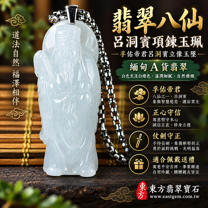 翡翠八仙呂洞賓項鍊玉珮｜孚佑帝君呂洞賓立像玉墜｜道教神仙八仙翡翠玉珮・緬甸玉A貨・淡白綠色溫潤玉質・長劍人物雕刻・KN225商品編號｜象徵忠孝仁義・正心守信・扶危濟困・平安守護・事業穩定・貴人相助｜客製化訂做各式呂洞賓吊墜項鍊・附A貨翡翠雙證書1