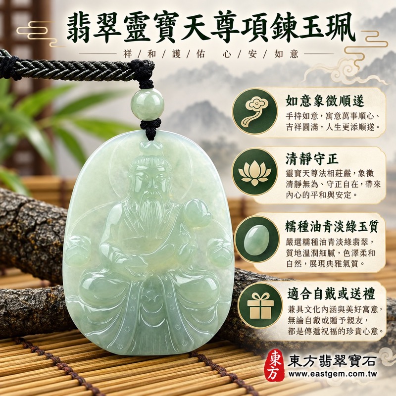 翡翠靈寶天尊項鍊玉珮｜上清大帝靈寶天尊牌A貨翡翠緬甸玉吊墜｜糯種油青淡綠細膩玉質・如意象徵吉祥順遂・沉穩守護・清靜智慧・福氣相隨・學習精進・守正安定・KN009｜客製化訂做各式翡翠靈寶天尊吊墜項鍊｜緬甸玉翡翠玉墜玉珮｜附A貨翡翠雙證書1