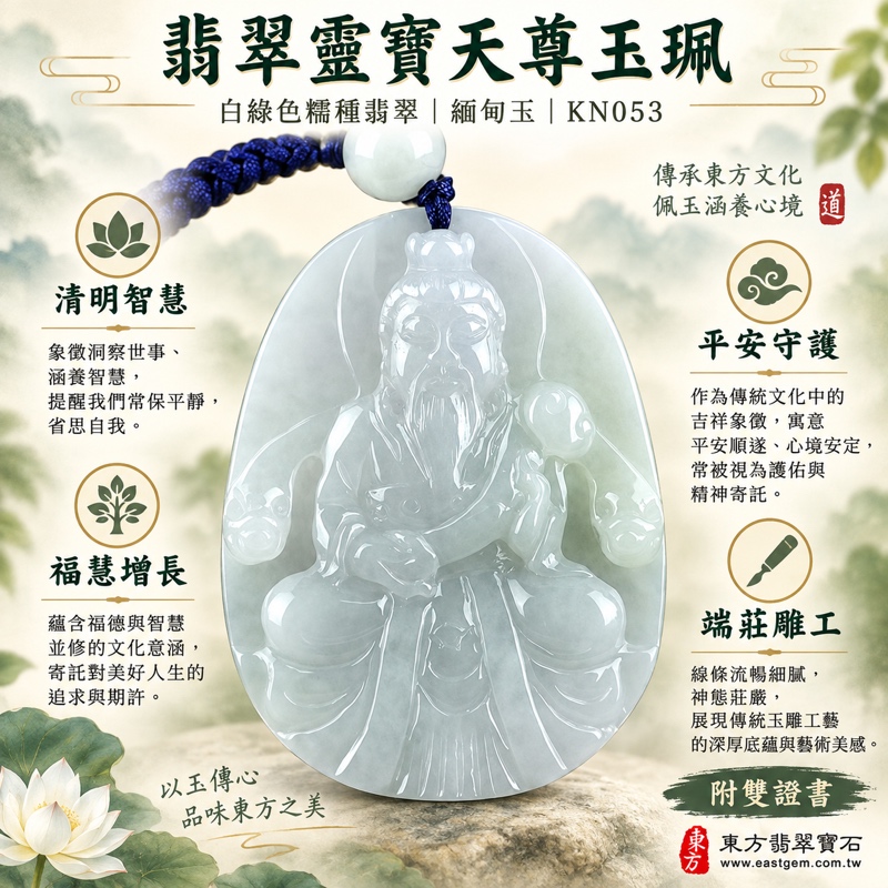 翡翠靈寶天尊項鍊玉珮|上清大帝靈寶天尊牌A貨翡翠白綠色糯種玉墜|象徵清明智慧・守護平安・學習精進・福慧增長・心境安定・事業順遂・貴人相助・福氣相隨・吉祥如意|緬甸玉翡翠玉珮KN053|客製化訂做各式靈寶天尊吊墜項鍊|附A貨翡翠雙證書1 翡翠靈寶天尊項鍊玉珮|上清大帝靈寶天尊牌A貨翡翠白綠色糯種玉墜|象徵清明智慧・守護平安・學習精進・福慧增長・心境安定・事業順遂・貴人相助・福氣相隨・吉祥如意|緬甸玉翡翠玉珮KN053|客製化訂做各式靈寶天尊吊墜項鍊|附A貨翡翠雙證書1