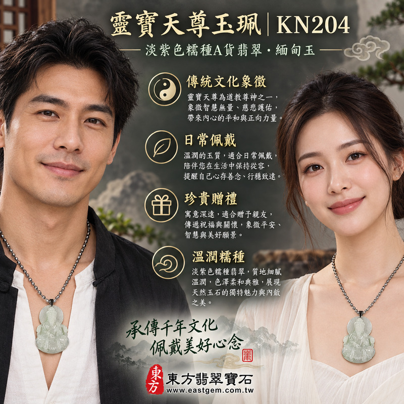 翡翠靈寶天尊項鍊玉珮|上清靈寶天尊如意護佑・智慧清明・平安順心・所願如意・學習精進・福氣相隨・守正安定・吉祥圓滿|淡紫色糯種A貨翡翠・緬甸玉・溫潤糯質・柔和透光・靈寶天尊玉墜|商品編號KN204|客製化訂做各式靈寶天尊吊墜項鍊|附A貨翡翠雙證書與東方翡翠寶石保證書2 翡翠靈寶天尊項鍊玉珮|上清靈寶天尊如意護佑・智慧清明・平安順心・所願如意・學習精進・福氣相隨・守正安定・吉祥圓滿|淡紫色糯種A貨翡翠・緬甸玉・溫潤糯質・柔和透光・靈寶天尊玉墜|商品編號KN204|客製化訂做各式靈寶天尊吊墜項鍊|附A貨翡翠雙證書與東方翡翠寶石保證書2