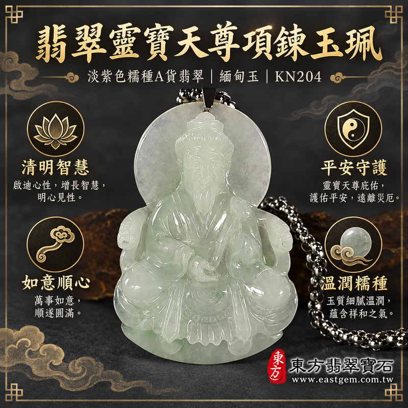 翡翠靈寶天尊項鍊玉珮|上清靈寶天尊如意護佑・智慧清明・平安順心・所願如意・學習精進・福氣相隨・守正安定・吉祥圓滿|淡紫色糯種A貨翡翠・緬甸玉・溫潤糯質・柔和透光・靈寶天尊玉墜|商品編號KN204|客製化訂做各式靈寶天尊吊墜項鍊|附A貨翡翠雙證書與東方翡翠寶石保證書1 翡翠靈寶天尊項鍊玉珮|上清靈寶天尊如意護佑・智慧清明・平安順心・所願如意・學習精進・福氣相隨・守正安定・吉祥圓滿|淡紫色糯種A貨翡翠・緬甸玉・溫潤糯質・柔和透光・靈寶天尊玉墜|商品編號KN204|客製化訂做各式靈寶天尊吊墜項鍊|附A貨翡翠雙證書與東方翡翠寶石保證書1