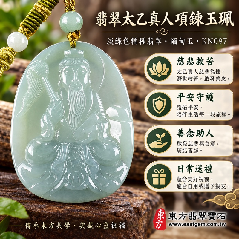 翡翠太乙真人項鍊玉珮|救苦天尊太乙真人玉墜玉珮|淡綠色糯種A貨翡翠緬甸玉|端坐拂塵浮雕|慈悲救苦・平安守護・解憂助人・化解困難・善念修持・事業順遂・貴人相助・吉祥如意・福氣相隨・客製化訂做|KN097附A貨翡翠雙證書|東方翡翠寶石1 翡翠太乙真人項鍊玉珮|救苦天尊太乙真人玉墜玉珮|淡綠色糯種A貨翡翠緬甸玉|端坐拂塵浮雕|慈悲救苦・平安守護・解憂助人・化解困難・善念修持・事業順遂・貴人相助・吉祥如意・福氣相隨・客製化訂做|KN097附A貨翡翠雙證書|東方翡翠寶石1