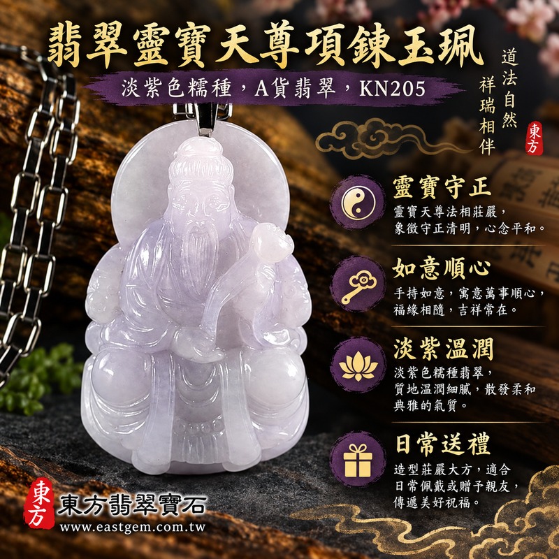 翡翠靈寶天尊項鍊玉珮|上清靈寶天尊如意玉墜|淡紫色糯種緬甸玉A貨翡翠|道教三清靈寶天尊翡翠玉珮玉墜吊墜掛件|清雅紫色溫潤細膩人物雕刻|靈寶天尊玉珮KN205|客製化訂做各式翡翠神明吊墜項鍊|附A貨翡翠雙證書與店家保證1 翡翠靈寶天尊項鍊玉珮|上清靈寶天尊如意玉墜|淡紫色糯種緬甸玉A貨翡翠|道教三清靈寶天尊翡翠玉珮玉墜吊墜掛件|清雅紫色溫潤細膩人物雕刻|靈寶天尊玉珮KN205|客製化訂做各式翡翠神明吊墜項鍊|附A貨翡翠雙證書與店家保證1