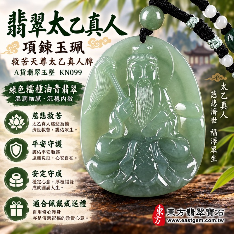 翡翠太乙真人項鍊玉珮|救苦天尊太乙真人牌A貨翡翠玉墜|綠色糯種油青翡翠・平安守護・解憂排難・慈悲救苦・安定守成・勇敢面對・貴人相助・事業順遂・前程順利・福氣相隨・客製化訂做各式吊墜|緬甸玉太乙真人玉墜KN099附A貨翡翠雙證書1 翡翠太乙真人項鍊玉珮|救苦天尊太乙真人牌A貨翡翠玉墜|綠色糯種油青翡翠・平安守護・解憂排難・慈悲救苦・安定守成・勇敢面對・貴人相助・事業順遂・前程順利・福氣相隨・客製化訂做各式吊墜|緬甸玉太乙真人玉墜KN099附A貨翡翠雙證書1