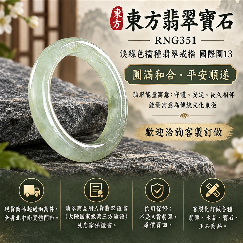 A貨緬甸天然翡翠戒指|淡綠色糯種翡翠戒指 國際圍13|綠意清雅 色調自然 溫潤玉質觀感|寓意圓滿和合、平安順遂、吉祥如意、福氣常伴、情緣長久|翡翠玉戒 版指戒 男女對戒 情侶對戒|可客製訂做翡翠戒指、吊墜、玉珮、項鍊|RNG351|附A貨翡翠雙證書1 A貨緬甸天然翡翠戒指|淡綠色糯種翡翠戒指 國際圍13|綠意清雅 色調自然 溫潤玉質觀感|寓意圓滿和合、平安順遂、吉祥如意、福氣常伴、情緣長久|翡翠玉戒 版指戒 男女對戒 情侶對戒|可客製訂做翡翠戒指、吊墜、玉珮、項鍊|RNG351|附A貨翡翠雙證書1