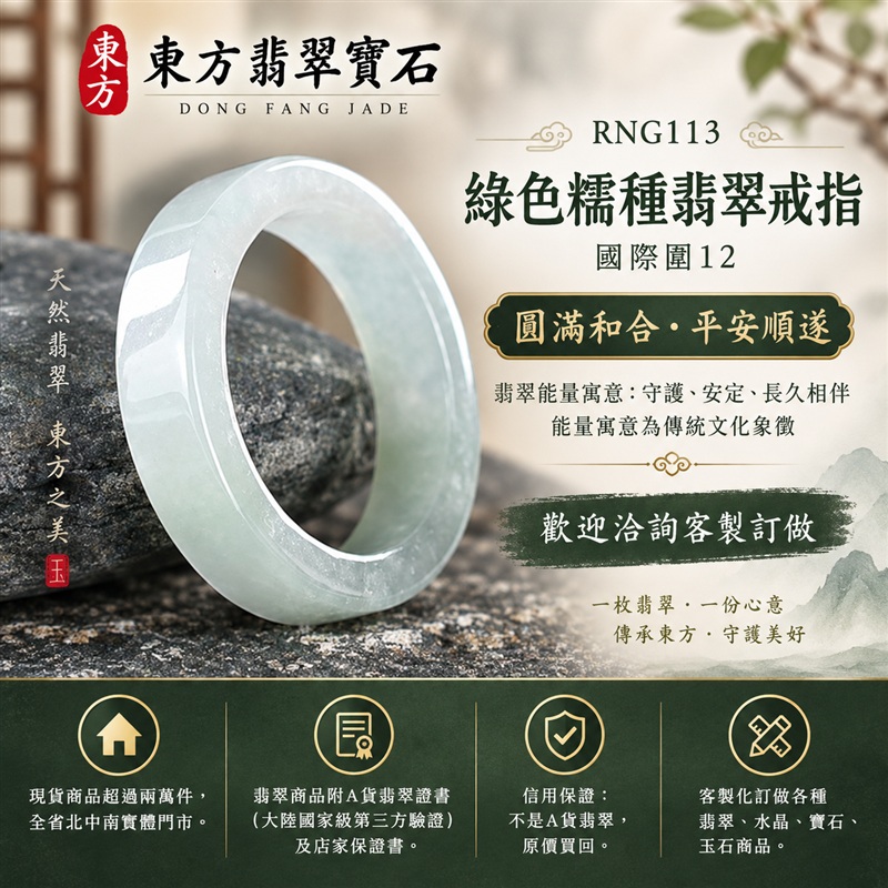 A貨緬甸天然翡翠戒指|綠色糯種翡翠戒指 國際圍12|綠意清雅 色調自然 溫潤玉質觀感|寓意圓滿和合、平安順遂、吉祥如意、福氣常伴、情緣長久|翡翠玉戒 版指戒 男女對戒 情侶對戒|可客製訂做翡翠戒指、吊墜、玉珮、項鍊|RNG113|附A貨翡翠雙證書1 A貨緬甸天然翡翠戒指|綠色糯種翡翠戒指 國際圍12|綠意清雅 色調自然 溫潤玉質觀感|寓意圓滿和合、平安順遂、吉祥如意、福氣常伴、情緣長久|翡翠玉戒 版指戒 男女對戒 情侶對戒|可客製訂做翡翠戒指、吊墜、玉珮、項鍊|RNG113|附A貨翡翠雙證書1