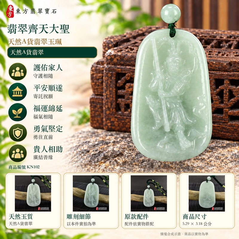 (已出售勿下標,可訂做)|翡翠齊天大聖項鍊玉珮|齊天大聖孫悟空守護・機敏勇敢・正氣安定・突破困境・孝親感恩・平安順遂・福澤綿長・貴人相助|天然A貨翡翠淡綠色糯種・緬甸玉溫潤透光・齊天大聖浮雕玉墜|KN102|客製化訂做翡翠齊天大聖吊墜項鍊|附A貨翡翠雙證書3 (已出售勿下標,可訂做)|翡翠齊天大聖項鍊玉珮|齊天大聖孫悟空守護・機敏勇敢・正氣安定・突破困境・孝親感恩・平安順遂・福澤綿長・貴人相助|天然A貨翡翠淡綠色糯種・緬甸玉溫潤透光・齊天大聖浮雕玉墜|KN102|客製化訂做翡翠齊天大聖吊墜項鍊|附A貨翡翠雙證書3