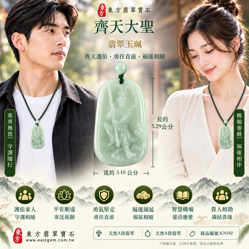 (已出售勿下標,可訂做)|翡翠齊天大聖項鍊玉珮|齊天大聖孫悟空守護・機敏勇敢・正氣安定・突破困境・孝親感恩・平安順遂・福澤綿長・貴人相助|天然A貨翡翠淡綠色糯種・緬甸玉溫潤透光・齊天大聖浮雕玉墜|KN102|客製化訂做翡翠齊天大聖吊墜項鍊|附A貨翡翠雙證書4 (已出售勿下標,可訂做)|翡翠齊天大聖項鍊玉珮|齊天大聖孫悟空守護・機敏勇敢・正氣安定・突破困境・孝親感恩・平安順遂・福澤綿長・貴人相助|天然A貨翡翠淡綠色糯種・緬甸玉溫潤透光・齊天大聖浮雕玉墜|KN102|客製化訂做翡翠齊天大聖吊墜項鍊|附A貨翡翠雙證書4