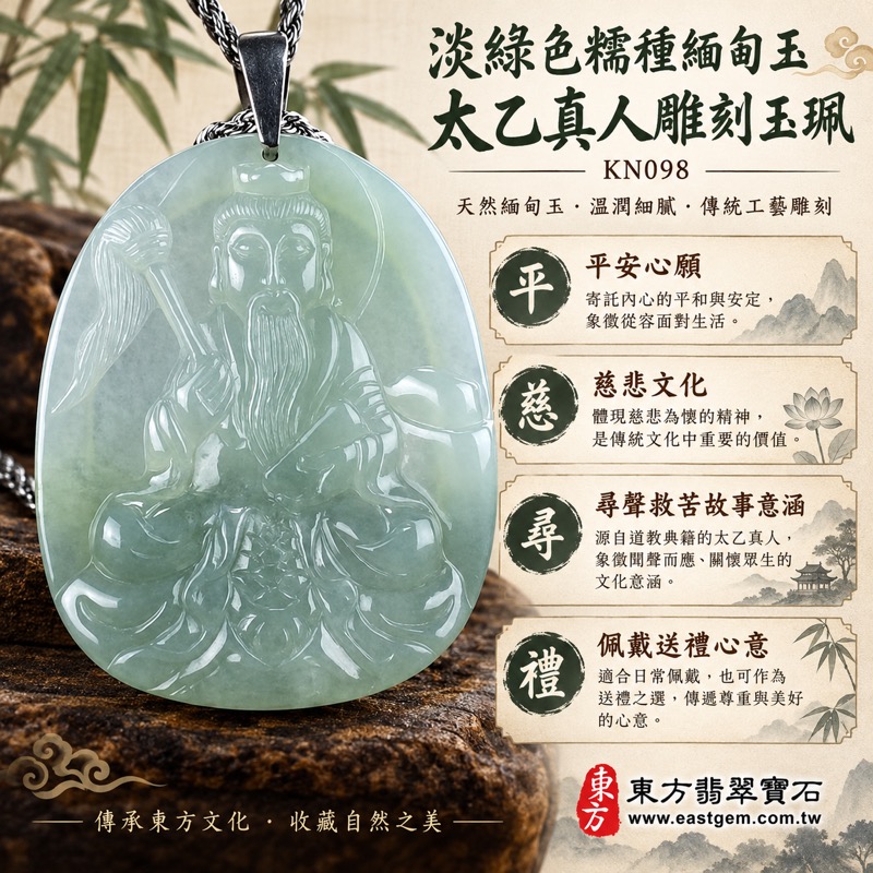 翡翠太乙真人項鍊玉珮|救苦天尊太乙真人牌A貨翡翠玉墜|淡綠色糯種緬甸玉・平安心願・解憂寓意・積德行善・慈悲護念・吉祥心意|KN098客製化訂做各式吊墜項鍊|緬甸玉翡翠雕刻玉珮|太乙救苦天尊文化收藏與雕刻藝術|附A貨翡翠雙證書1 翡翠太乙真人項鍊玉珮|救苦天尊太乙真人牌A貨翡翠玉墜|淡綠色糯種緬甸玉・平安心願・解憂寓意・積德行善・慈悲護念・吉祥心意|KN098客製化訂做各式吊墜項鍊|緬甸玉翡翠雕刻玉珮|太乙救苦天尊文化收藏與雕刻藝術|附A貨翡翠雙證書1