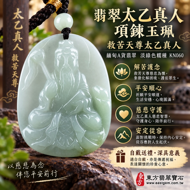 翡翠太乙真人項鍊玉珮|救苦天尊太乙真人吉祥玉墜・解苦護念・平安順心・慈悲守護・逢凶化吉・貴人相助・安定從容・吉祥如意|緬甸A貨翡翠淡綠色糯種・溫潤細膩・20%~45%透光・太乙真人雕刻|太乙真人玉珮KN060|客製化訂做翡翠吊墜項鍊|附A貨翡翠雙證書1 翡翠太乙真人項鍊玉珮|救苦天尊太乙真人吉祥玉墜・解苦護念・平安順心・慈悲守護・逢凶化吉・貴人相助・安定從容・吉祥如意|緬甸A貨翡翠淡綠色糯種・溫潤細膩・20%~45%透光・太乙真人雕刻|太乙真人玉珮KN060|客製化訂做翡翠吊墜項鍊|附A貨翡翠雙證書1