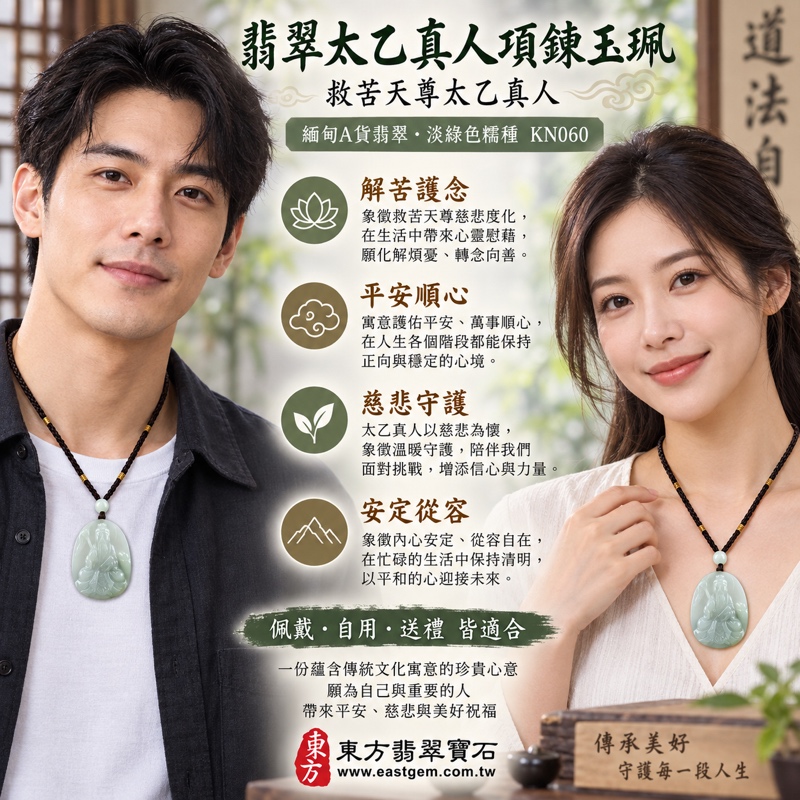 翡翠太乙真人項鍊玉珮|救苦天尊太乙真人吉祥玉墜・解苦護念・平安順心・慈悲守護・逢凶化吉・貴人相助・安定從容・吉祥如意|緬甸A貨翡翠淡綠色糯種・溫潤細膩・20%~45%透光・太乙真人雕刻|太乙真人玉珮KN060|客製化訂做翡翠吊墜項鍊|附A貨翡翠雙證書2 翡翠太乙真人項鍊玉珮|救苦天尊太乙真人吉祥玉墜・解苦護念・平安順心・慈悲守護・逢凶化吉・貴人相助・安定從容・吉祥如意|緬甸A貨翡翠淡綠色糯種・溫潤細膩・20%~45%透光・太乙真人雕刻|太乙真人玉珮KN060|客製化訂做翡翠吊墜項鍊|附A貨翡翠雙證書2