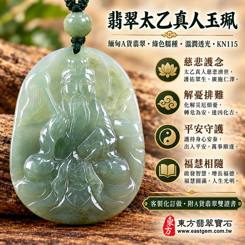 翡翠太乙真人項鍊玉珮|太乙救苦天尊尋聲救苦・慈悲護念・解憂排難・平安守護・化凶為吉・福慧相隨・緬甸A貨翡翠綠色糯種・溫潤細膩・太乙真人玉墜KN115|客製化訂做各式翡翠吊墜項鍊|附A貨翡翠雙證書天然翡翠文化祝福細緻雕刻安心選購1 翡翠太乙真人項鍊玉珮|太乙救苦天尊尋聲救苦・慈悲護念・解憂排難・平安守護・化凶為吉・福慧相隨・緬甸A貨翡翠綠色糯種・溫潤細膩・太乙真人玉墜KN115|客製化訂做各式翡翠吊墜項鍊|附A貨翡翠雙證書天然翡翠文化祝福細緻雕刻安心選購1