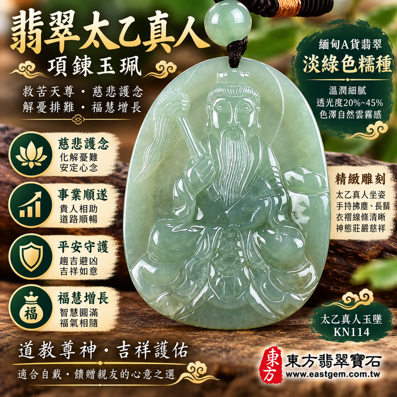翡翠太乙真人項鍊玉珮|救苦天尊太乙真人・解憂排難・慈悲護念・平安守護・福慧增長・貴人相助・事業順遂・安定心念・吉祥如意・道教尊神|緬甸A貨翡翠淡綠色糯種・溫潤細膩・透光度20%~45%|太乙真人玉墜KN114|客製化訂做・附A貨翡翠雙證書1 翡翠太乙真人項鍊玉珮|救苦天尊太乙真人・解憂排難・慈悲護念・平安守護・福慧增長・貴人相助・事業順遂・安定心念・吉祥如意・道教尊神|緬甸A貨翡翠淡綠色糯種・溫潤細膩・透光度20%~45%|太乙真人玉墜KN114|客製化訂做・附A貨翡翠雙證書1