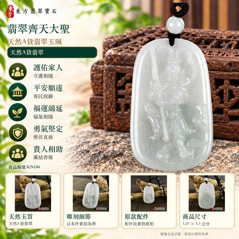 翡翠齊天大聖孫悟空玉珮項鍊玉墜吊墜掛件平安玉珮|齊天大聖護佑・勇氣堅定・正氣守護・孝親感恩・平安順遂・福澤綿長・貴人相助・智慧機敏|天然A貨緬甸玉糯種春帶彩・溫潤透光・細膩雕刻|KN104|客製化訂做齊天大聖吊墜項鍊|附A貨翡翠雙證書3 翡翠齊天大聖孫悟空玉珮項鍊玉墜吊墜掛件平安玉珮|齊天大聖護佑・勇氣堅定・正氣守護・孝親感恩・平安順遂・福澤綿長・貴人相助・智慧機敏|天然A貨緬甸玉糯種春帶彩・溫潤透光・細膩雕刻|KN104|客製化訂做齊天大聖吊墜項鍊|附A貨翡翠雙證書3