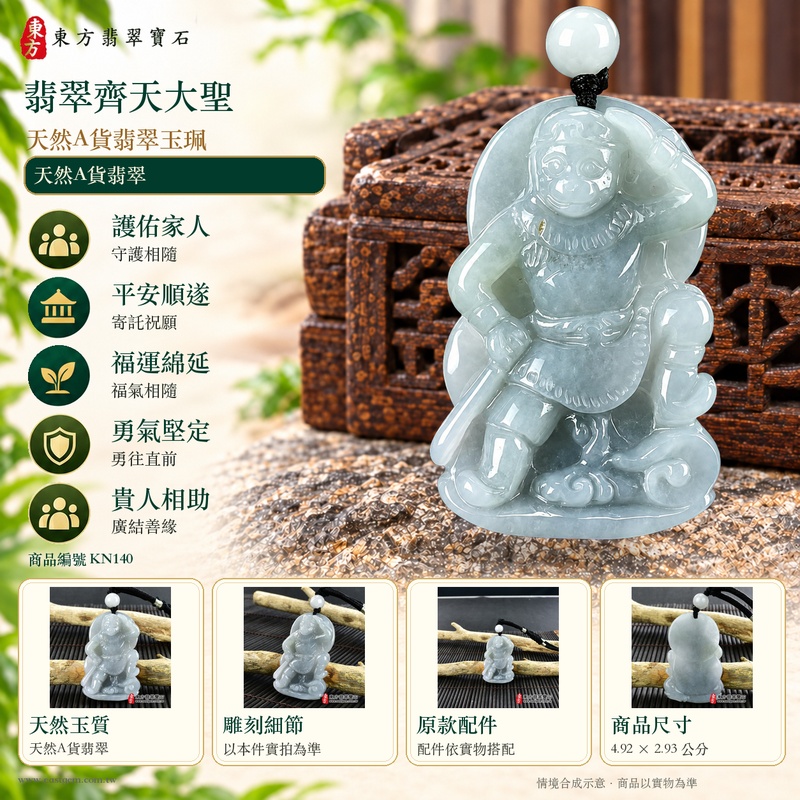(已出售勿下標,可訂做)|翡翠齊天大聖項鍊玉珮|孝親感恩・平安守護・福澤綿長・正氣安定・貴人相助・智慧機敏・勇氣堅定|天然A貨翡翠・緬甸玉・糯種藍水・齊天大聖玉墜|KN140|客製化訂做各式翡翠齊天大聖吊墜項鍊|附A貨翡翠雙證書與店家保證書3 (已出售勿下標,可訂做)|翡翠齊天大聖項鍊玉珮|孝親感恩・平安守護・福澤綿長・正氣安定・貴人相助・智慧機敏・勇氣堅定|天然A貨翡翠・緬甸玉・糯種藍水・齊天大聖玉墜|KN140|客製化訂做各式翡翠齊天大聖吊墜項鍊|附A貨翡翠雙證書與店家保證書3