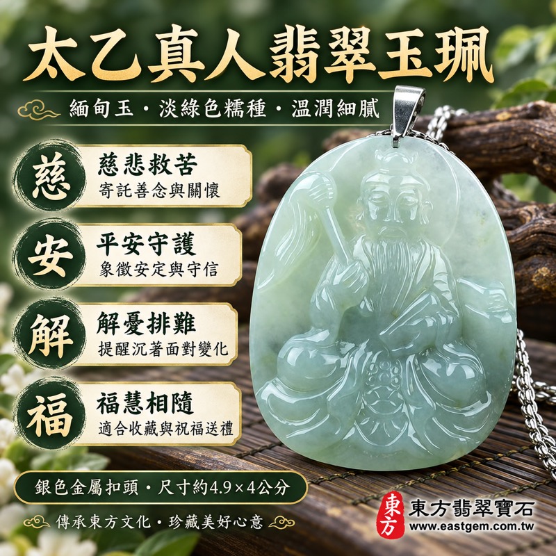 翡翠太乙真人項鍊玉珮|救苦天尊太乙真人雕刻・寄託慈悲救苦・平安守護・解憂排難・化凶為吉・福慧相隨・貴人相助|緬甸玉淡綠色糯種・溫潤細膩玉質・柔和光澤|KN045|客製化訂做翡翠太乙真人吊墜玉珮項鍊|附A貨翡翠雙證書|天然翡翠玉石收藏|太乙救苦天尊文化寓意與日常佩戴祝福1 翡翠太乙真人項鍊玉珮|救苦天尊太乙真人雕刻・寄託慈悲救苦・平安守護・解憂排難・化凶為吉・福慧相隨・貴人相助|緬甸玉淡綠色糯種・溫潤細膩玉質・柔和光澤|KN045|客製化訂做翡翠太乙真人吊墜玉珮項鍊|附A貨翡翠雙證書|天然翡翠玉石收藏|太乙救苦天尊文化寓意與日常佩戴祝福1
