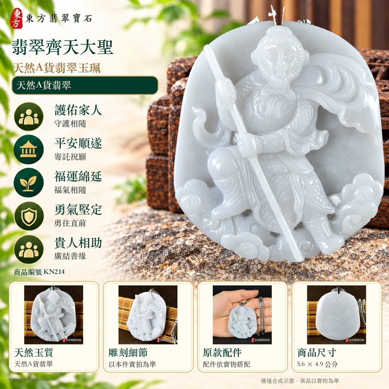 翡翠齊天大聖項鍊玉珮|孝親感恩・平安守護・福澤綿長・正氣安定・貴人相助・勇氣堅定・智慧機敏|綠色糯種天然A貨翡翠・緬甸玉齊天大聖玉墜・74.11克・KN214|五行木土・長約5.6公分寬約4.9公分厚約0.9公分・透光度0%~20%・庫存1件|客製化訂做・附A貨翡翠雙證書與東方翡翠寶石保證書3 翡翠齊天大聖項鍊玉珮|孝親感恩・平安守護・福澤綿長・正氣安定・貴人相助・勇氣堅定・智慧機敏|綠色糯種天然A貨翡翠・緬甸玉齊天大聖玉墜・74.11克・KN214|五行木土・長約5.6公分寬約4.9公分厚約0.9公分・透光度0%~20%・庫存1件|客製化訂做・附A貨翡翠雙證書與東方翡翠寶石保證書3