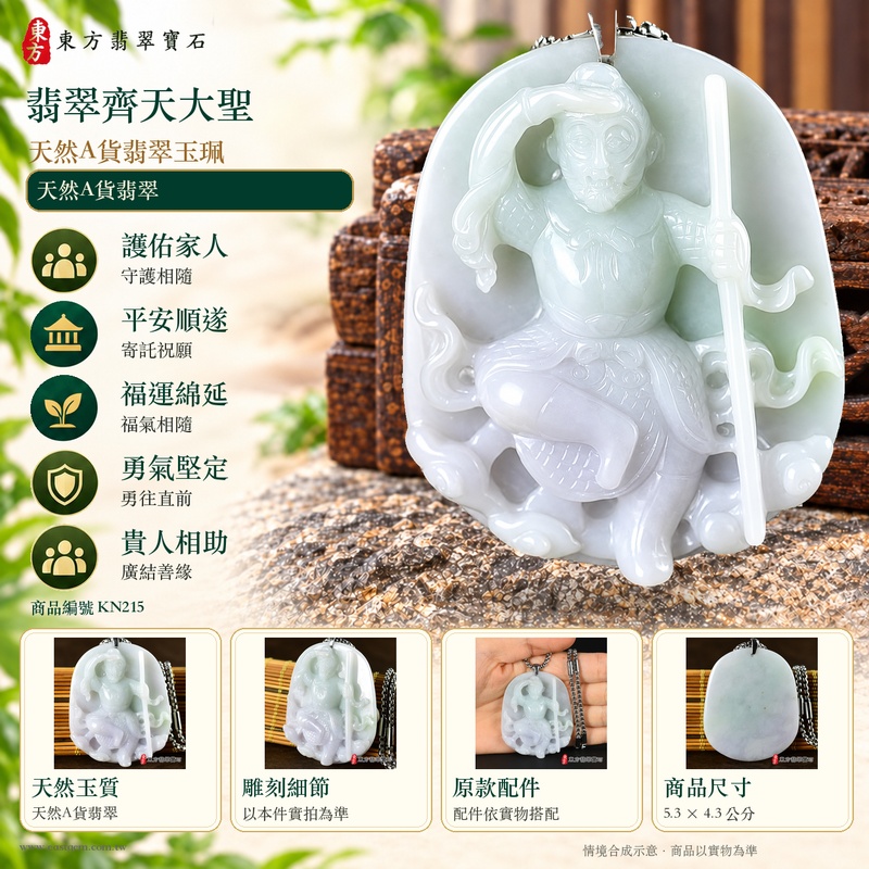 翡翠齊天大聖項鍊玉珮|孝親感恩・平安守護・福澤綿長・正氣安定・貴人相助・勇氣堅定・突破困境・智慧機敏・翡翠齊天大聖文化寓意・天然A貨翡翠・緬甸玉齊天大聖玉墜・KN215|客製化訂做各式翡翠吊墜玉珮項鍊|附A貨翡翠雙證書與店家保證3 翡翠齊天大聖項鍊玉珮|孝親感恩・平安守護・福澤綿長・正氣安定・貴人相助・勇氣堅定・突破困境・智慧機敏・翡翠齊天大聖文化寓意・天然A貨翡翠・緬甸玉齊天大聖玉墜・KN215|客製化訂做各式翡翠吊墜玉珮項鍊|附A貨翡翠雙證書與店家保證3