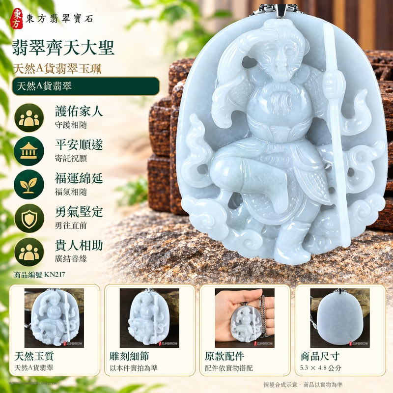 翡翠齊天大聖項鍊玉珮|春帶彩糯種天然A貨翡翠・緬甸玉齊天大聖玉墜・孫悟空守護勇氣平安福澤綿長・正氣安定貴人相助・機敏應變突破困境・智慧無畏事業順遂・KN217|客製化訂做各式翡翠吊墜玉珮項鍊|附A貨翡翠雙證書與店家保證3 翡翠齊天大聖項鍊玉珮|春帶彩糯種天然A貨翡翠・緬甸玉齊天大聖玉墜・孫悟空守護勇氣平安福澤綿長・正氣安定貴人相助・機敏應變突破困境・智慧無畏事業順遂・KN217|客製化訂做各式翡翠吊墜玉珮項鍊|附A貨翡翠雙證書與店家保證3